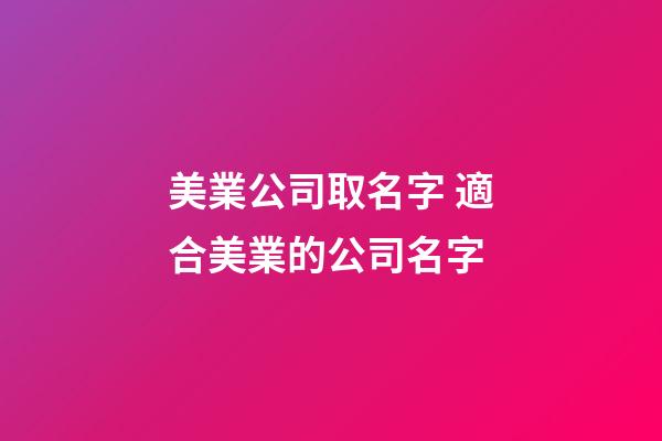 美業公司取名字 適合美業的公司名字-第1張-公司起名-玄機派